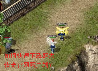 如何快速下载盛大传奇官网客户端? 如何快速下载盛大传奇官网客户端?