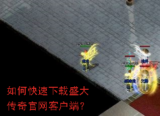 如何快速下载盛大传奇官网客户端? 如何快速下载盛大传奇官网客户端?
