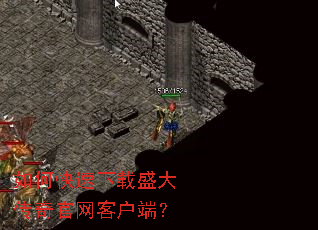 如何快速下载盛大传奇官网客户端? 如何快速下载盛大传奇官网客户端?