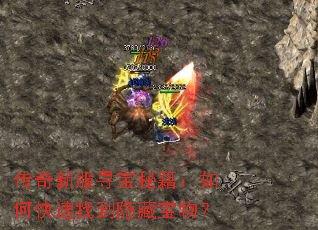 传奇新服寻宝秘籍:如何快速找到隐藏宝物? 传奇新服寻宝秘籍:如何快速找到隐藏宝物?