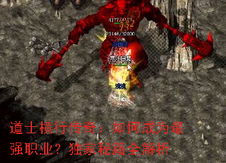 道士横行传奇:如何成为最强职业?独家秘籍全解析 道士横行传奇:如何成为最强职业?独家秘籍全解析
