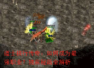 道士横行传奇:如何成为最强职业?独家秘籍全解析 道士横行传奇:如何成为最强职业?独家秘籍全解析