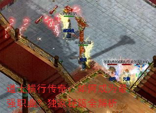 道士横行传奇:如何成为最强职业?独家秘籍全解析 道士横行传奇:如何成为最强职业?独家秘籍全解析