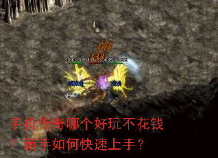 手机传奇哪个好玩不花钱?新手如何快速上手? 手机传奇哪个好玩不花钱?新手如何快速上手?