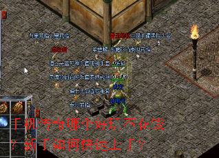 手机传奇哪个好玩不花钱?新手如何快速上手? 手机传奇哪个好玩不花钱?新手如何快速上手?