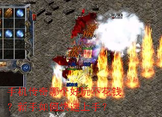 手机传奇哪个好玩不花钱?新手如何快速上手? 手机传奇哪个好玩不花钱?新手如何快速上手?