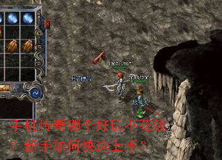 手机传奇哪个好玩不花钱?新手如何快速上手? 手机传奇哪个好玩不花钱?新手如何快速上手?