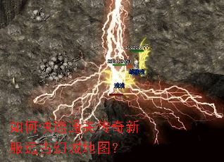 如何快速通关传奇新服远古幻城地图? 如何快速通关传奇新服远古幻城地图?