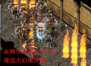 如何快速通关传奇新服远古幻城地图? 如何快速通关传奇新服远古幻城地图?