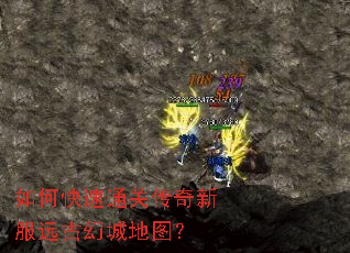 如何快速通关传奇新服远古幻城地图? 如何快速通关传奇新服远古幻城地图?