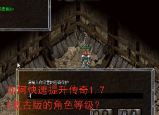 如何快速提升传奇1.76复古版的角色等级? 如何快速提升传奇1.76复古版的角色等级?