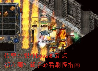 传奇单职业boss刷新点都在哪?新手必看刷怪指南 传奇单职业boss刷新点都在哪?新手必看刷怪指南