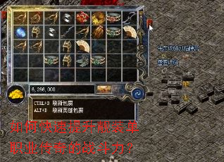 如何快速提升靓装单职业传奇的战斗力? 如何快速提升靓装单职业传奇的战斗力?