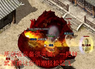 所以说装备很关键,一把好武器能让你前期轻松起飞 所以说装备很关键,一把好武器能让你前期轻松起飞