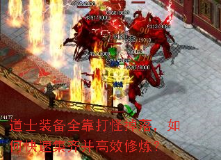 道士装备全靠打怪掉落,如何快速集齐并高效修炼? 道士装备全靠打怪掉落,如何快速集齐并高效修炼?