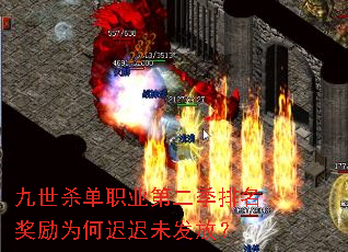 九世杀单职业第二季排名奖励为何迟迟未发放? 九世杀单职业第二季排名奖励为何迟迟未发放?