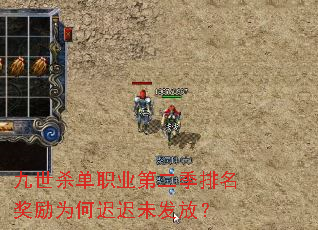九世杀单职业第二季排名奖励为何迟迟未发放? 九世杀单职业第二季排名奖励为何迟迟未发放?