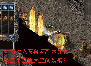 如何攻克黄泉河副本并突破三十三重天空间裂痕? 如何攻克黄泉河副本并突破三十三重天空间裂痕?