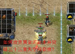 如何攻克黄泉河副本并突破三十三重天空间裂痕? 如何攻克黄泉河副本并突破三十三重天空间裂痕?