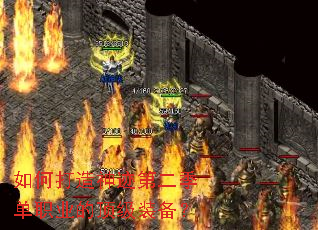 如何打造神迹第二季单职业的顶级装备? 如何打造神迹第二季单职业的顶级装备?
