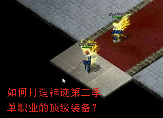 如何打造神迹第二季单职业的顶级装备? 如何打造神迹第二季单职业的顶级装备?