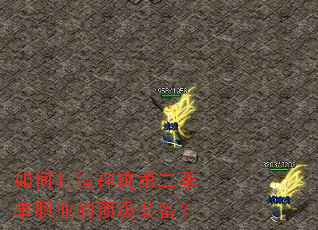 如何打造神迹第二季单职业的顶级装备? 如何打造神迹第二季单职业的顶级装备?