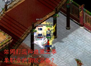 如何打造神迹第二季单职业的顶级装备? 如何打造神迹第二季单职业的顶级装备?