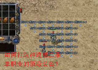如何打造神迹第二季单职业的顶级装备? 如何打造神迹第二季单职业的顶级装备?