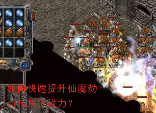 如何快速提升仙魔劫sifu角色战力? 如何快速提升仙魔劫sifu角色战力?