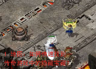 1.地图:如何快速找到传奇游戏中的隐藏宝藏? 1.地图:如何快速找到传奇游戏中的隐藏宝藏?