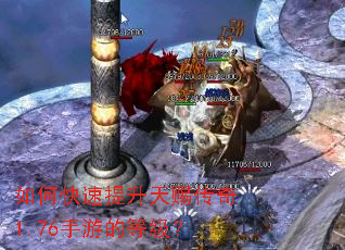 如何快速提升天赐传奇1.76手游的等级? 如何快速提升天赐传奇1.76手游的等级?