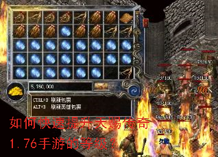 如何快速提升天赐传奇1.76手游的等级? 如何快速提升天赐传奇1.76手游的等级?