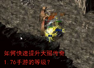 如何快速提升天赐传奇1.76手游的等级? 如何快速提升天赐传奇1.76手游的等级?