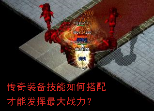 传奇装备技能如何搭配才能发挥最大战力? 传奇装备技能如何搭配才能发挥最大战力?