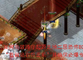 如何高效蹲守起源之地二层恐怖BOSS“我就站在你面前”并确保必爆专属? 如何高效蹲守起源之地二层恐怖BOSS“我就站在你面前”并确保必爆专属?