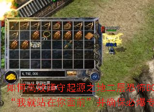 如何高效蹲守起源之地二层恐怖BOSS“我就站在你面前”并确保必爆专属? 如何高效蹲守起源之地二层恐怖BOSS“我就站在你面前”并确保必爆专属?
