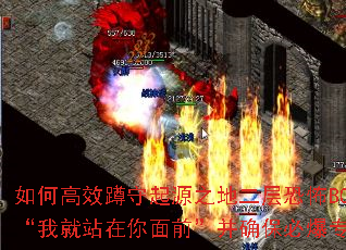 如何高效蹲守起源之地二层恐怖BOSS“我就站在你面前”并确保必爆专属? 如何高效蹲守起源之地二层恐怖BOSS“我就站在你面前”并确保必爆专属?
