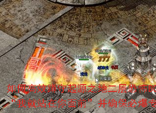 如何高效蹲守起源之地二层恐怖BOSS“我就站在你面前”并确保必爆专属? 如何高效蹲守起源之地二层恐怖BOSS“我就站在你面前”并确保必爆专属?
