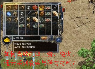 如何高效刷取王者、逆火、通云系列套装与稀有材料? 如何高效刷取王者、逆火、通云系列套装与稀有材料?