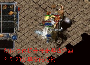 如何快速提升传奇游戏等级?5-23分享你的心得 如何快速提升传奇游戏等级?5-23分享你的心得