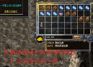如何快速提升传奇游戏等级?5-23分享你的心得 如何快速提升传奇游戏等级?5-23分享你的心得