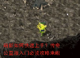 萌新如何快速上手?传奇公益服入门必读攻略来啦 萌新如何快速上手?传奇公益服入门必读攻略来啦
