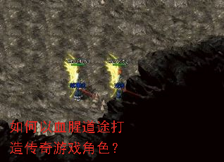 �����Ѫ�ȵ�;���촫����Ϸ��ɫ��