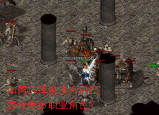 如何选择最适合自己的传奇多职业角色? 如何选择最适合自己的传奇多职业角色?