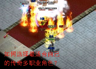 如何选择最适合自己的传奇多职业角色? 如何选择最适合自己的传奇多职业角色?