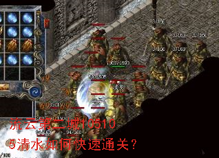 流云第二城105105清水如何快速通关? 流云第二城105105清水如何快速通关?