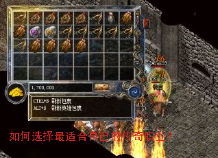 如何选择最适合自己的传奇职业? 如何选择最适合自己的传奇职业?