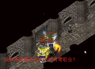 如何选择最适合自己的传奇职业? 如何选择最适合自己的传奇职业?