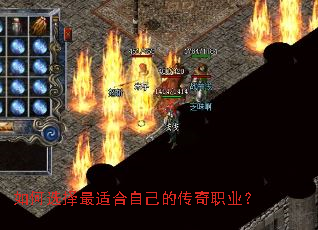 如何选择最适合自己的传奇职业? 如何选择最适合自己的传奇职业?