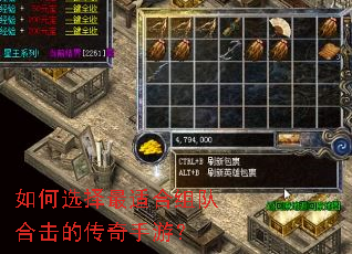 如何选择最适合组队合击的传奇手游? 如何选择最适合组队合击的传奇手游?